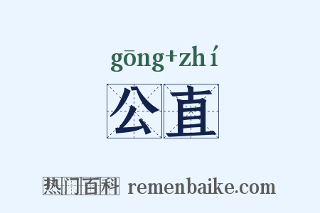 公直是什么意思的图片